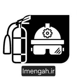 لوارم ایمنی ایمن گاه