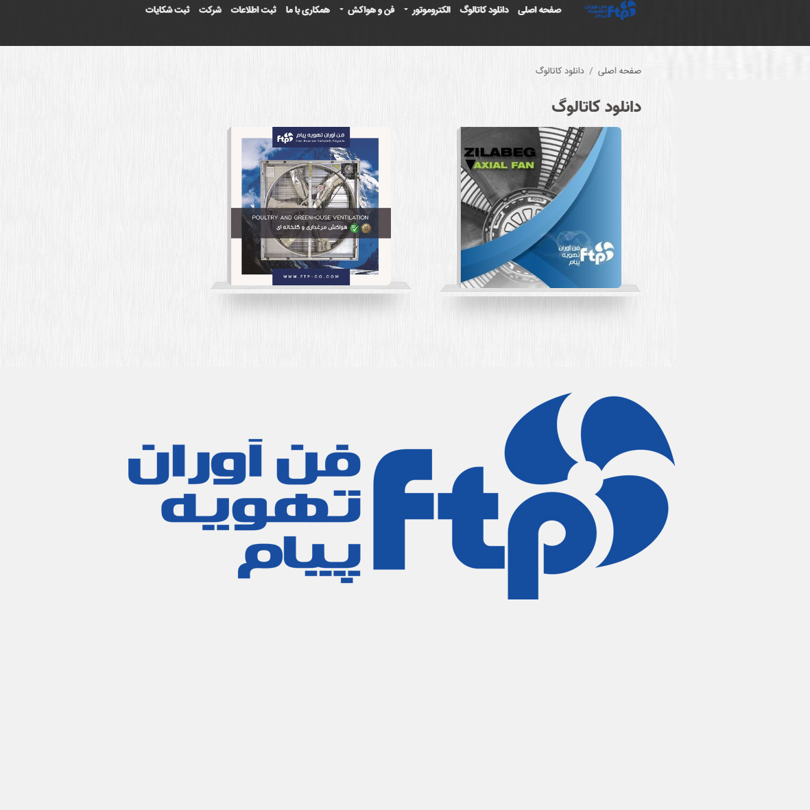 شرکت فن آوران تهویه پیام