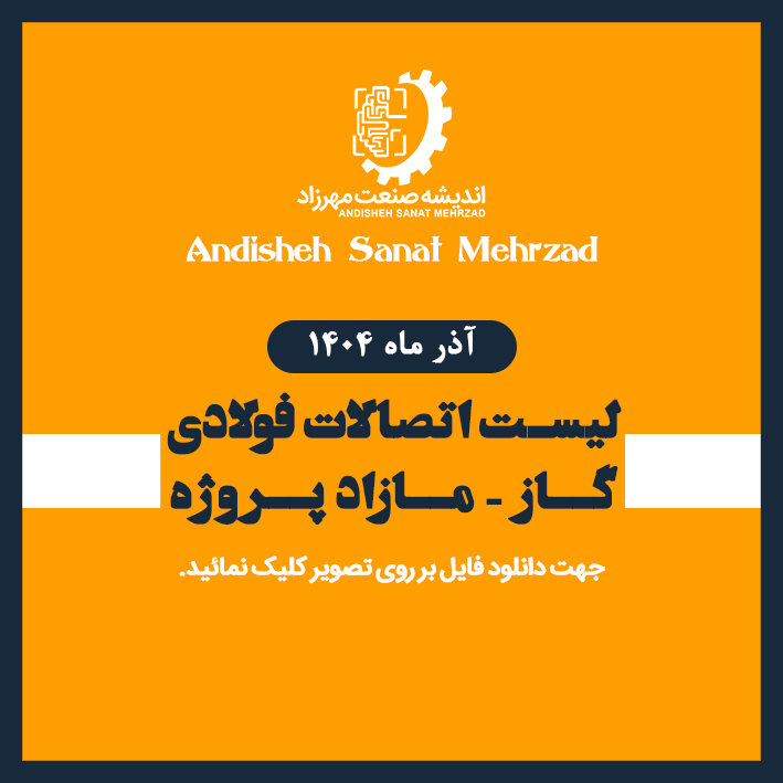 لیست اتصالات فولادی گاز