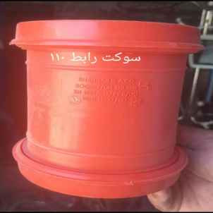سوکت رابط 110
