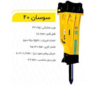 چکش هیدرولیکی سوسان کد 40