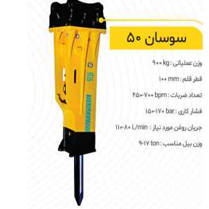 چکش هیدرولیکی سوسان کد 50