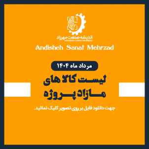 لیست تجهیزات مازاد پروژه گاز