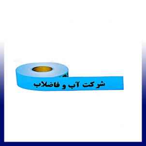 نوار خطر آب و فاضلاب