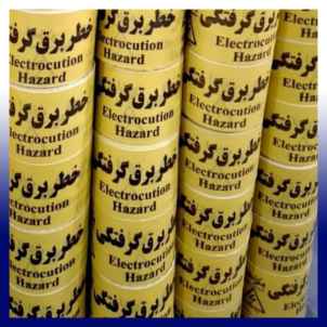 نوار خطر برق