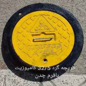 دریچه منهول نانو کاپوزیت
