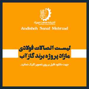 لیست اتصالات فولادی 