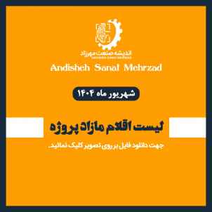 لیست اقلام مازاد پروژه