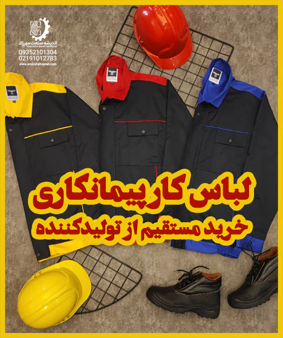 لوازم ایمنی پیمانکاری