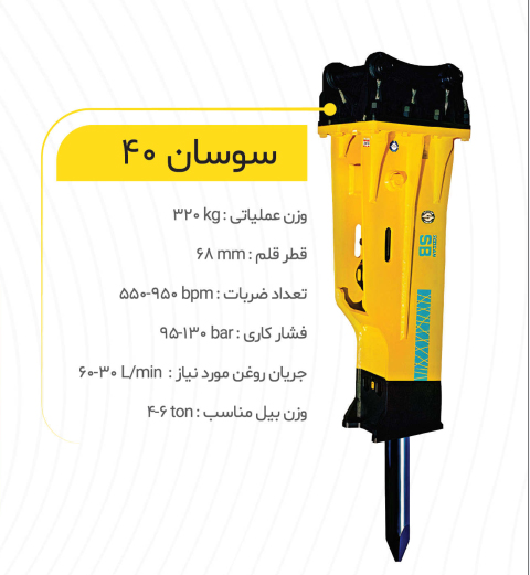 چکش هیدرولیکی سوسان